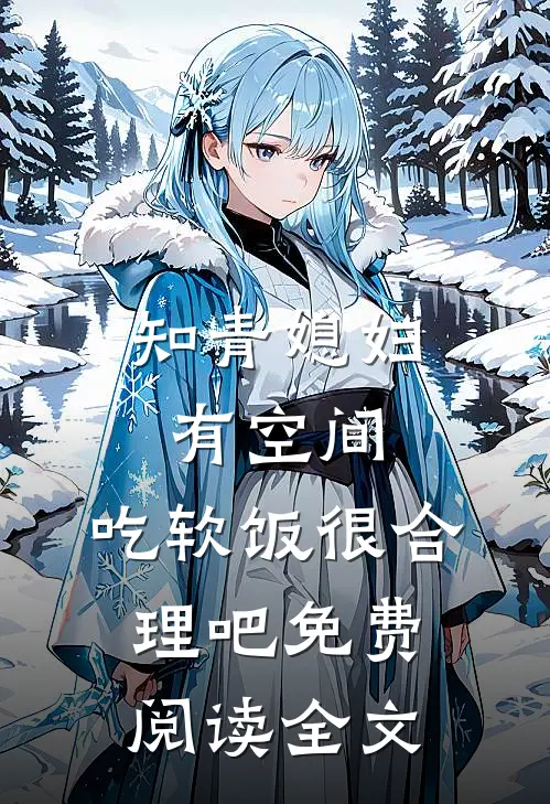 知青媳妇有空间，吃软饭很合理吧免费阅读全文