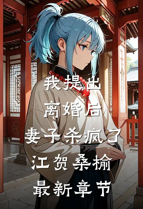 我提出离婚后，妻子杀疯了江贺桑榆最新章节