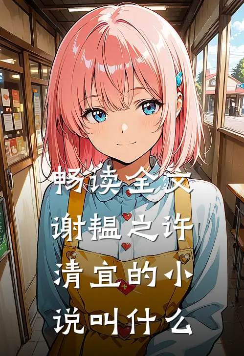 畅读全文谢韫之许清宜的小说叫什么