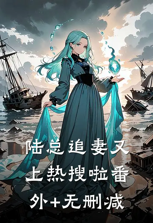 陆总追妻又上热搜啦番外+无删减