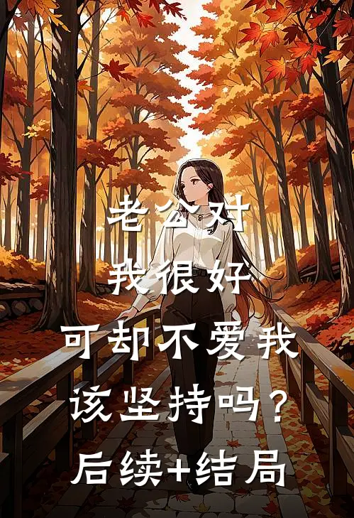 老公对我很好，可却不爱我，该坚持吗？后续+结局