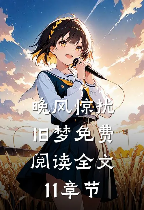 晚风惊扰旧梦免费阅读全文11章节