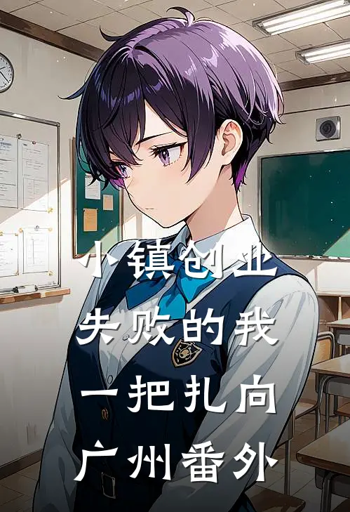 小镇创业失败的我，一把扎向广州番外