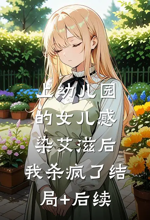 上幼儿园的女儿感染艾滋后，我杀疯了结局+后续