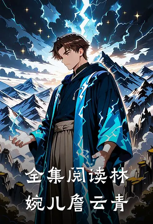 全集阅读林婉儿詹云青