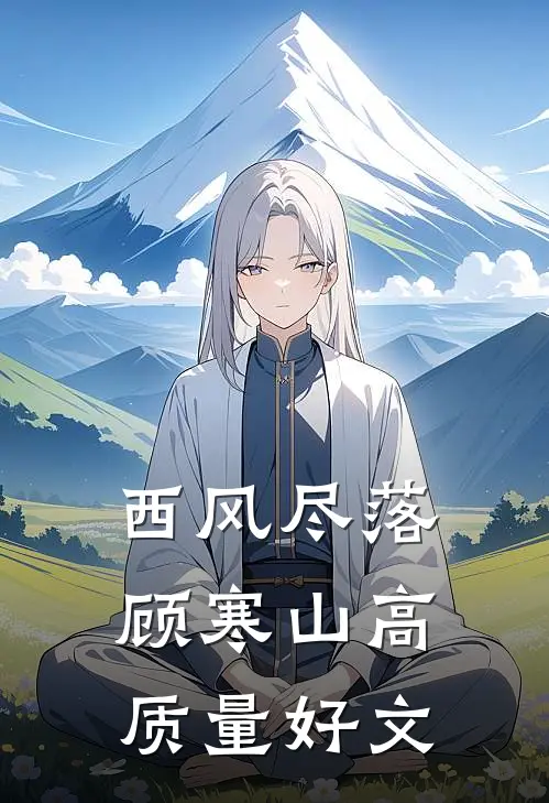 西风尽落顾寒山高质量好文