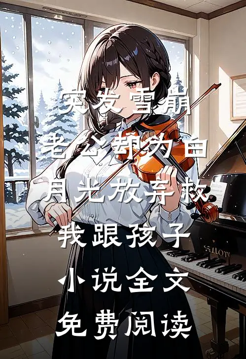 突发雪崩，老公却为白月光放弃救我跟孩子小说全文免费阅读