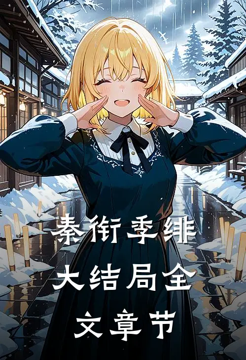 秦衔季绯大结局全文章节