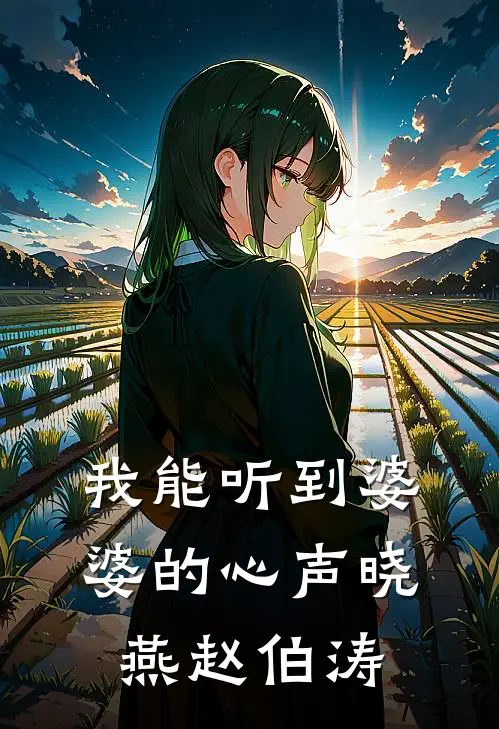我能听到婆婆的心声晓燕赵伯涛