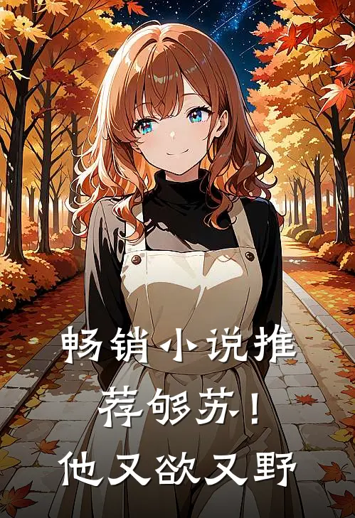 畅销小说推荐够苏！他又欲又野