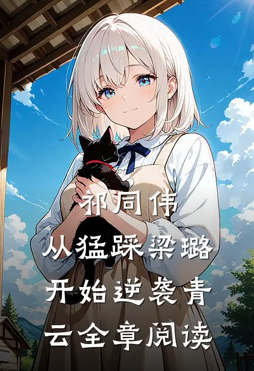 祁同伟：从猛踩梁璐开始逆袭青云全章阅读