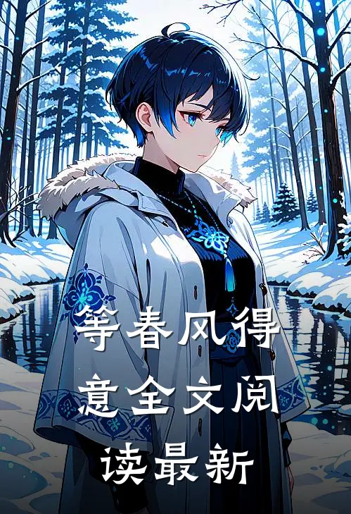 等春风得意全文阅读最新