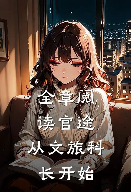 全章阅读官途：从文旅科长开始