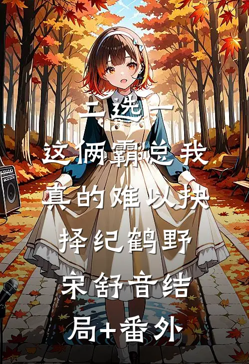 二选一，这俩霸总我真的难以抉择纪鹤野宋舒音结局+番外