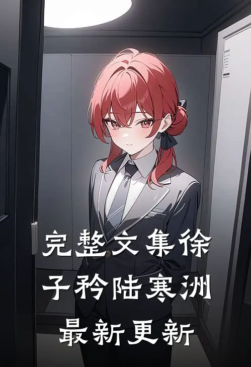 完整文集徐子矜陆寒洲最新更新
