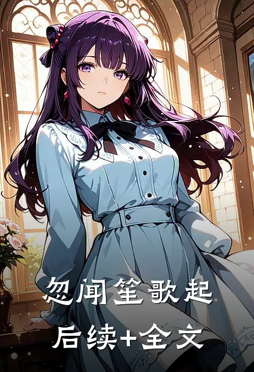 忽闻笙歌起后续+全文