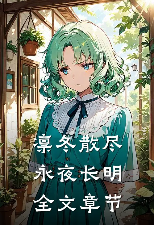 凛冬散尽，永夜长明全文章节