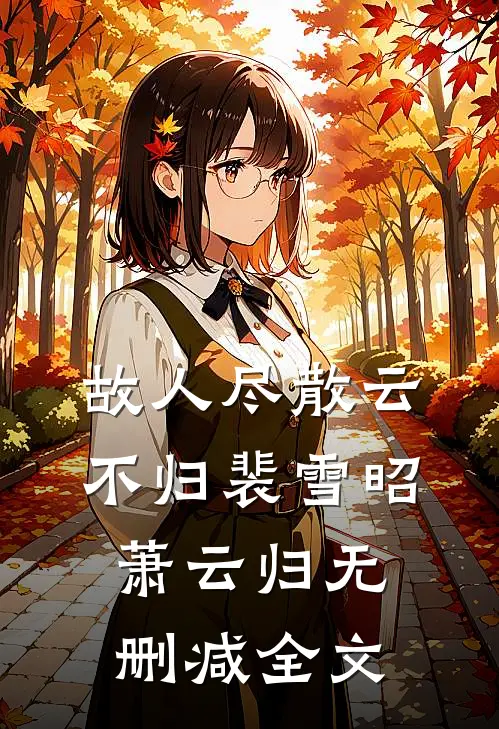 故人尽散云不归裴雪昭萧云归无删减全文
