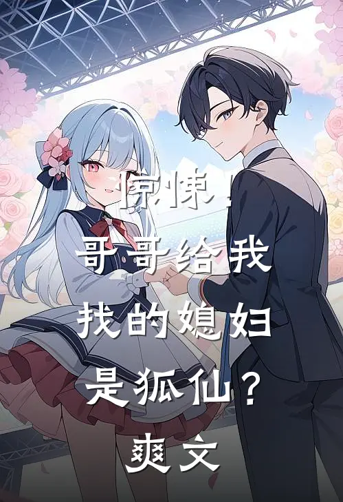 惊悚!哥哥给我找的媳妇是狐仙?爽文