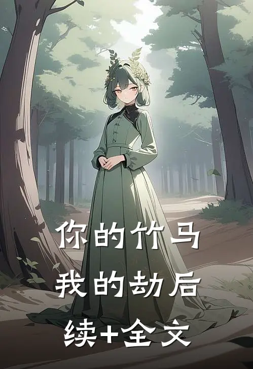 你的竹马我的劫后续+全文
