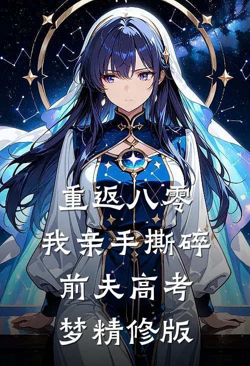 重返八零，我亲手撕碎前夫高考梦精修版