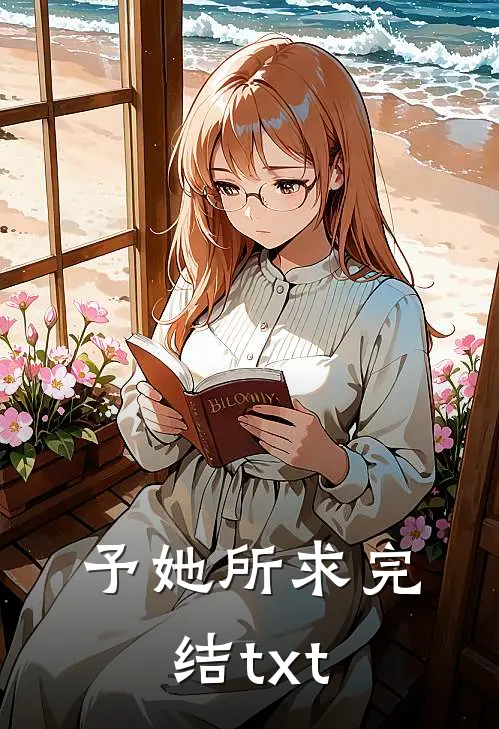 予她所求完结txt