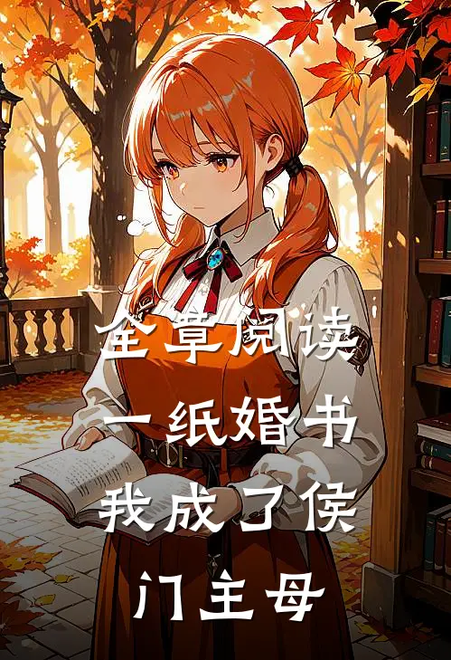 全章阅读一纸婚书，我成了侯门主母