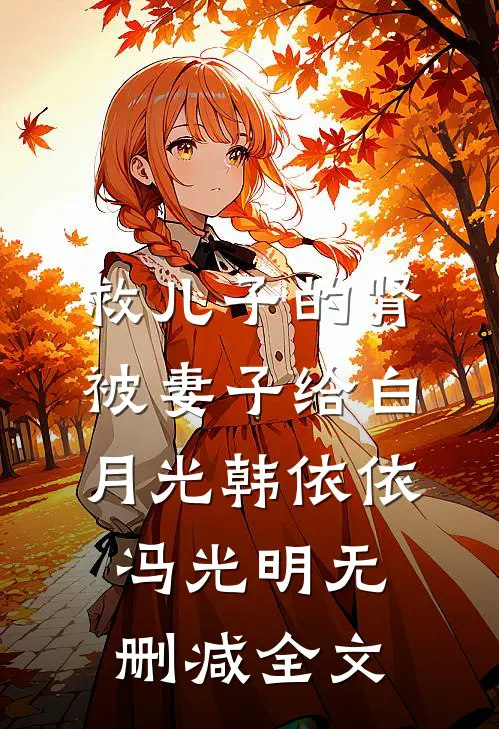 救儿子的肾被妻子给白月光韩依依冯光明无删减全文