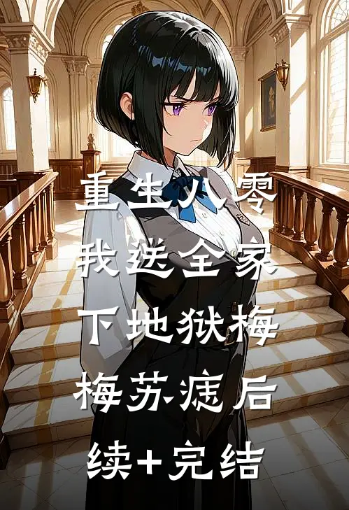 重生八零，我送全家下地狱梅梅苏痣后续+完结