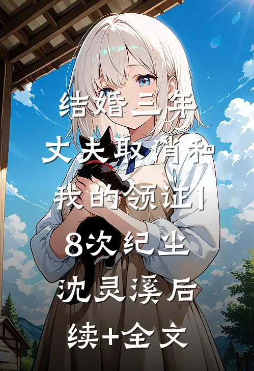 结婚三年，丈夫取消和我的领证18次纪尘沈灵溪后续+全文