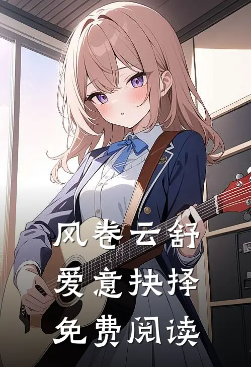 风卷云舒，爱意抉择免费阅读