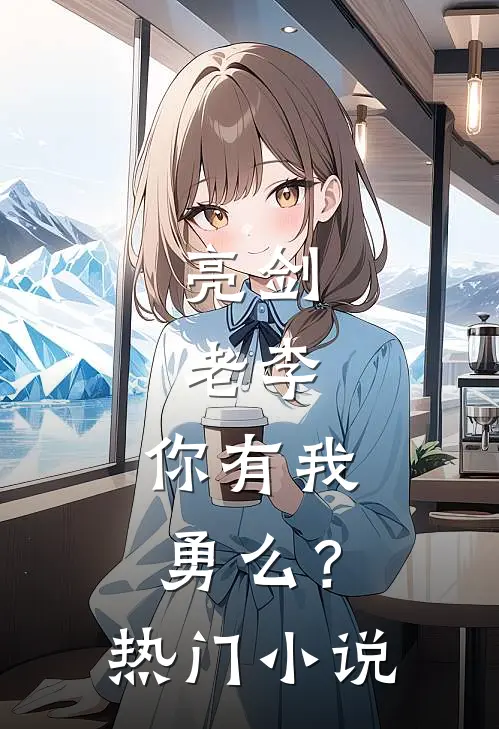 亮剑：老李，你有我勇么？热门小说