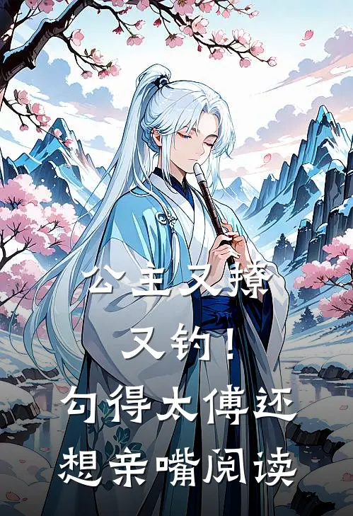 公主又撩又钓！勾得太傅还想亲嘴阅读