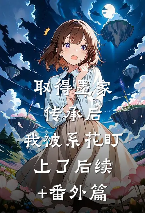 取得墨家传承后，我被系花盯上了后续+番外篇