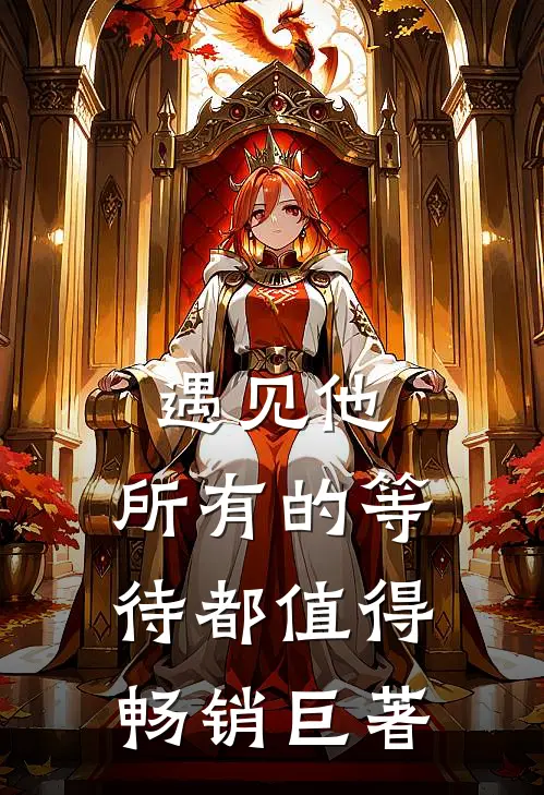 遇见他，所有的等待都值得畅销巨著