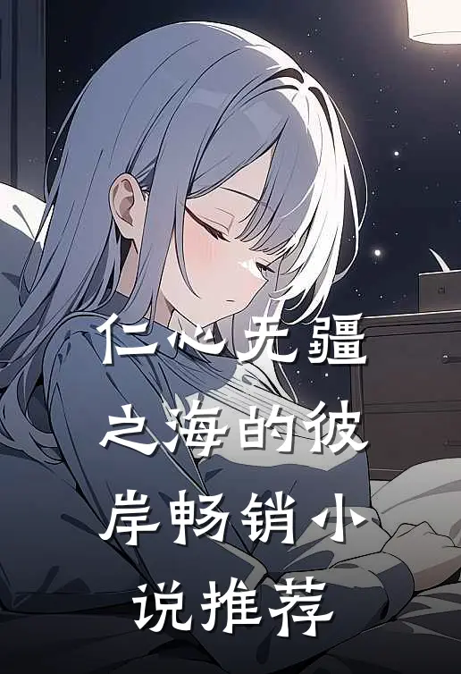 仁心无疆之海的彼岸畅销小说推荐