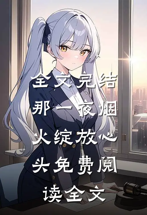 全文完结那一夜烟火绽放心头免费阅读全文