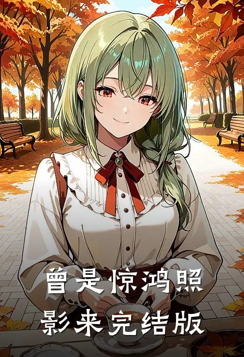 曾是惊鸿照影来完结版
