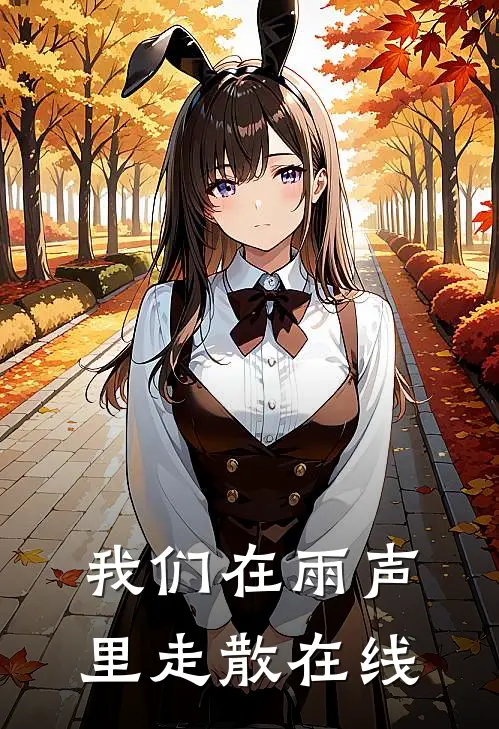 我们在雨声里走散在线