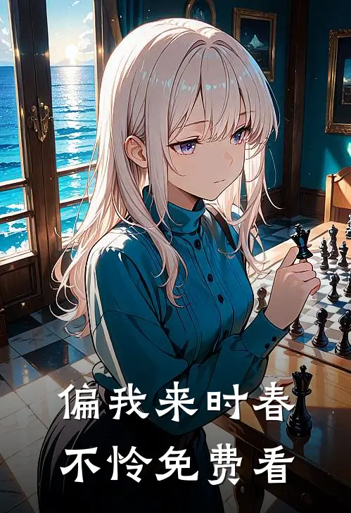 偏我来时春不怜免费看