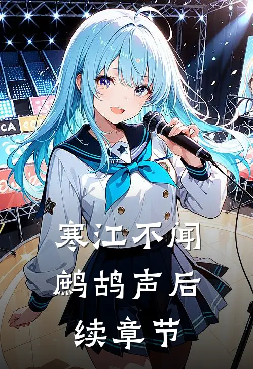 寒江不闻鹧鸪声后续章节