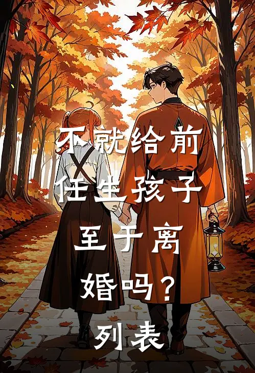 不就给前任生孩子，至于离婚吗？列表