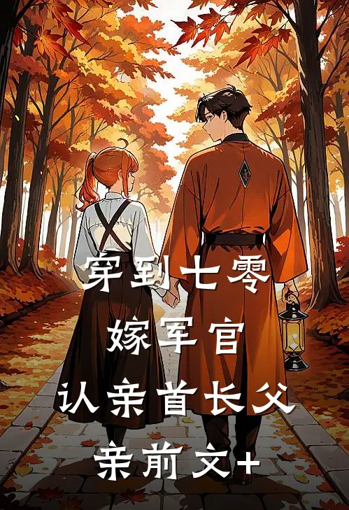 穿到七零：嫁军官，认亲首长父亲前文+