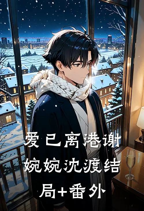 爱已离港谢婉婉沈渡结局+番外
