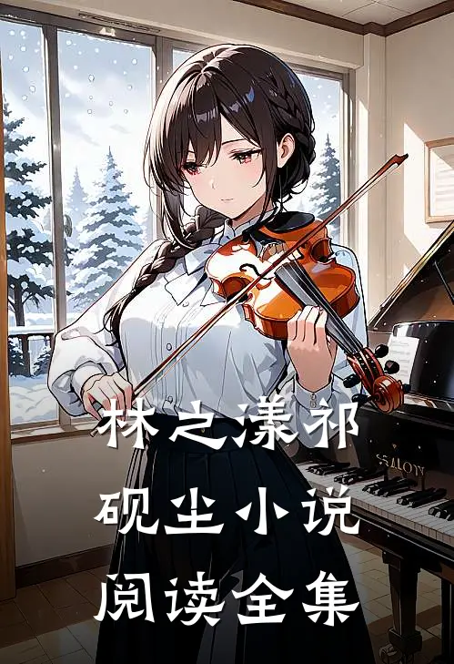林之漾祁砚尘小说阅读全集