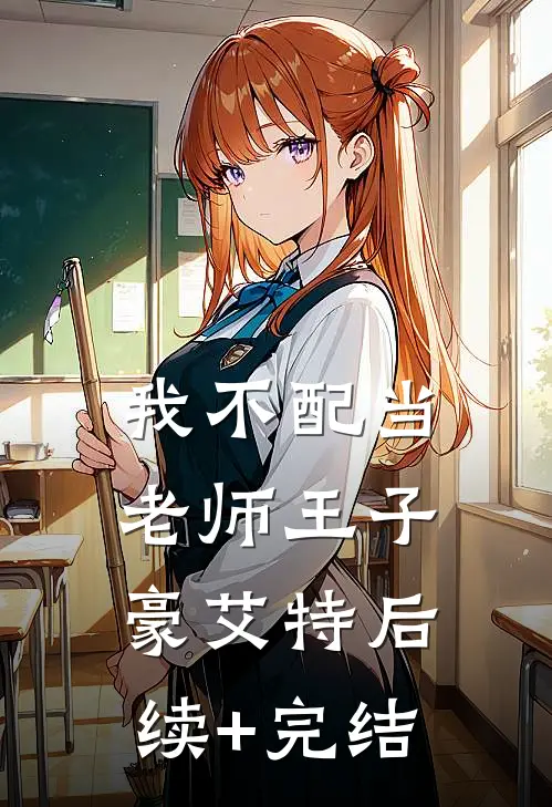 我不配当老师王子豪艾特后续+完结