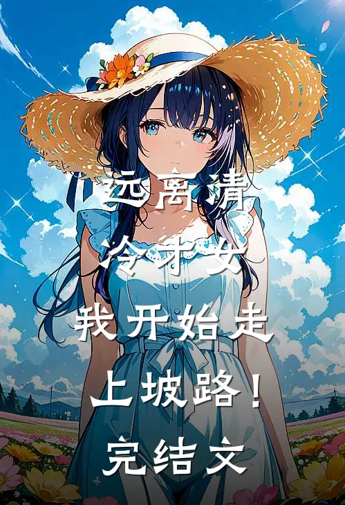 远离清冷才女，我开始走上坡路！完结文