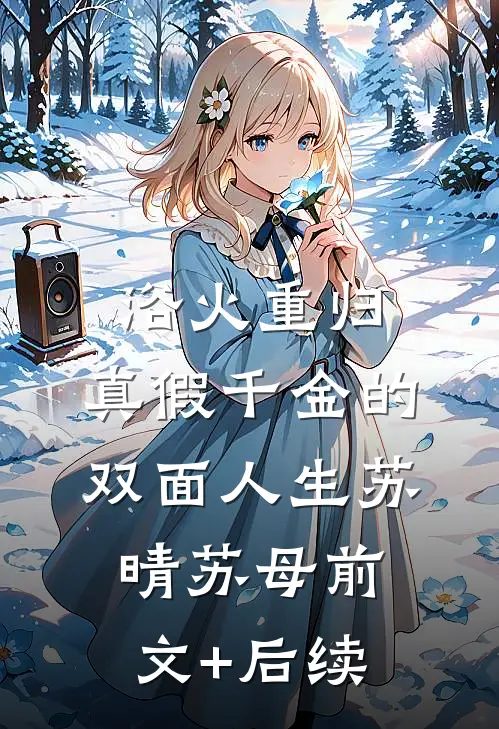 浴火重归：真假千金的双面人生苏晴苏母前文+后续