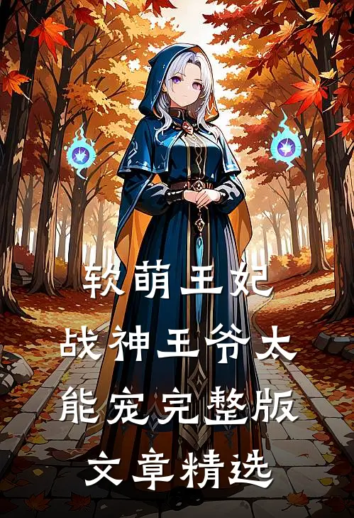 软萌王妃:战神王爷太能宠完整版文章精选