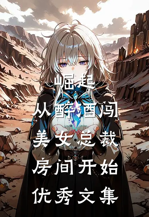 崛起：从醉酒闯美女总裁房间开始优秀文集